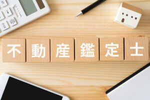 不動産鑑定士とは？