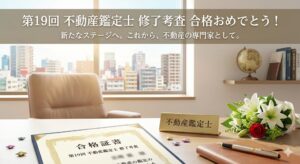 【ご報告】第19回不動産鑑定士修了考査に合格いたしました！〜専門家として、皆様の課題解決に向けた万全のスタートを〜